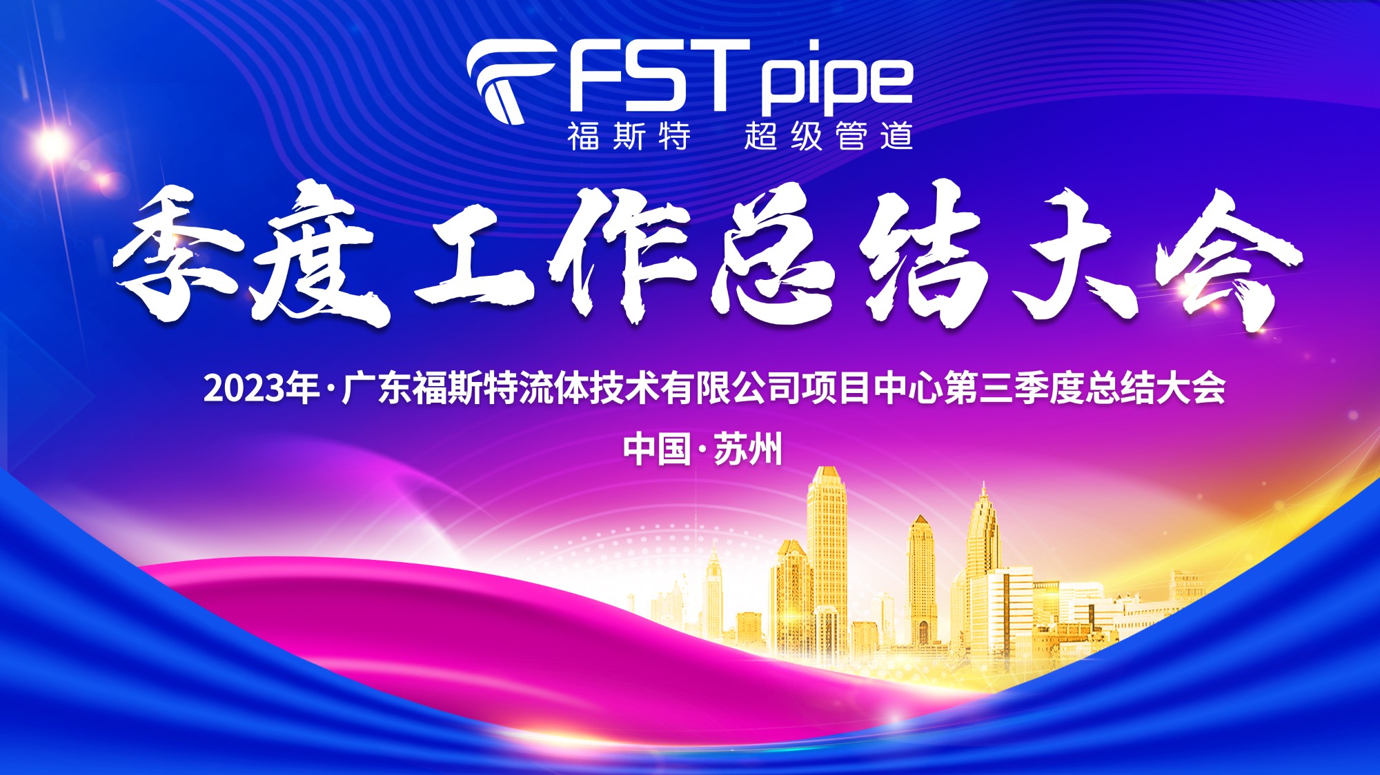 聚首·再出發(fā)|廣東福斯特2023年項(xiàng)目中心第三季度總結(jié)大會(huì)圓滿召開(kāi)！